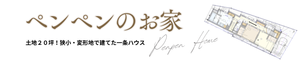 ペンペンのお家